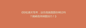 《轻松通关驾考,这些高频真题你刷过吗?揭秘高效刷题技巧!》