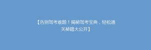 【告别驾考难题!揭秘驾考宝典,轻松通关秘籍大公开】
