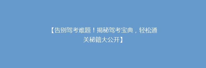 【告别驾考难题！揭秘驾考宝典，轻松通关秘籍大公开】