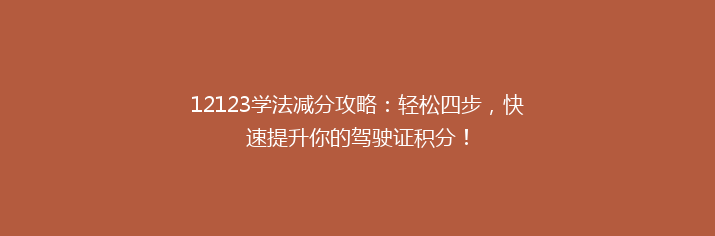 12123学法减分攻略：轻松四步，快速提升你的驾驶证积分！