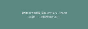 【破解驾考难题】掌握这些技巧，轻松通过科目一，刷题秘籍大公开！