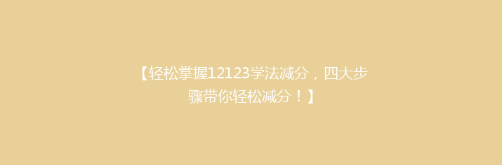 【轻松掌握12123学法减分，四大步骤带你轻松减分！】