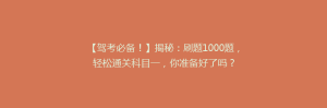【驾考必备!】揭秘:刷题1000题,轻松通关科目一,你准备好了吗?