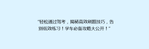 “轻松通过驾考,揭秘高效刷题技巧,告别低效练习!学车必备攻略大公开!”