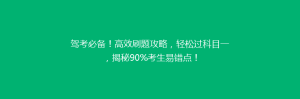 驾考必备!高效刷题攻略,轻松过科目一,揭秘90%考生易错点!