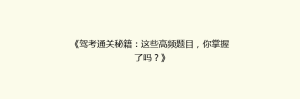 《驾考通关秘籍:这些高频题目,你掌握了吗?》