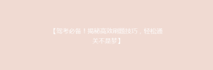 【驾考必备!揭秘高效刷题技巧,轻松通关不是梦】