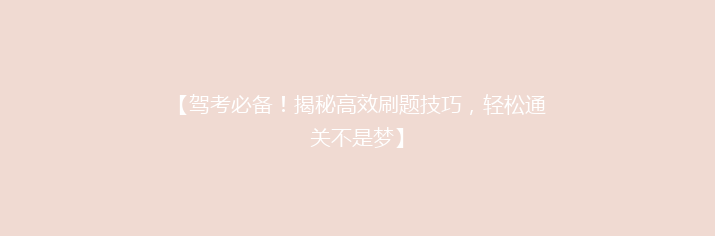 【驾考必备！揭秘高效刷题技巧，轻松通关不是梦】