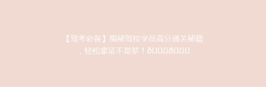 【驾考必备】揭秘驾校学员高分通关秘籍,轻松拿证不是梦!🚗🎓