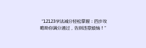 “12123学法减分轻松掌握:四步攻略助你满分通过,告别违章烦恼!”