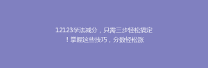12123学法减分，只需三步轻松搞定！掌握这些技巧，分数轻松涨