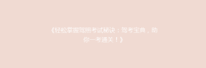 《轻松掌握驾照考试秘诀:驾考宝典,助你一考通关!》