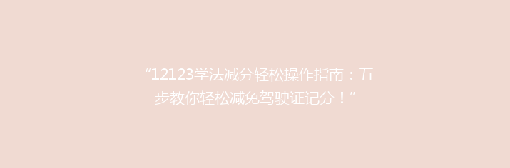 “12123学法减分轻松操作指南：五步教你轻松减免驾驶证记分！”