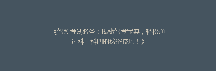 《驾照考试必备：揭秘驾考宝典，轻松通过科一科四的秘密技巧！》