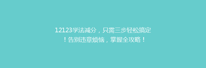 12123学法减分，只需三步轻松搞定！告别违章烦恼，掌握全攻略！