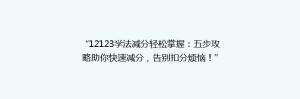 “12123学法减分轻松掌握：五步攻略助你快速减分，告别扣分烦恼！”