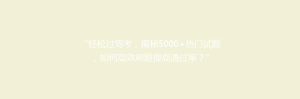 “轻松过驾考,揭秘5000+热门试题,如何高效刷题提高通过率?”