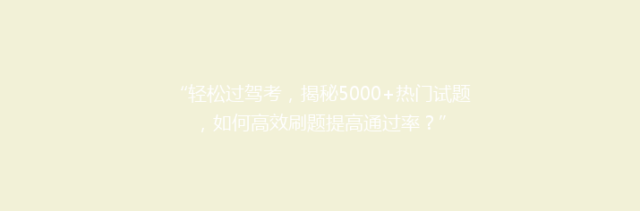 “轻松过驾考，揭秘5000+热门试题，如何高效刷题提高通过率？”