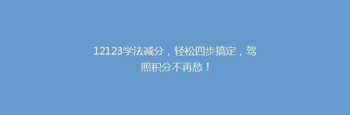 12123学法减分，轻松四步搞定，驾照积分不再愁！
