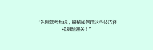 “告别驾考焦虑,揭秘如何用这些技巧轻松刷题通关!”