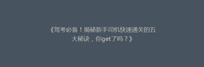 《驾考必备！揭秘新手司机快速通关的五大秘诀，你get了吗？》