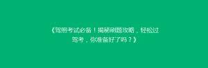 《驾照考试必备！揭秘刷题攻略，轻松过驾考，你准备好了吗？》