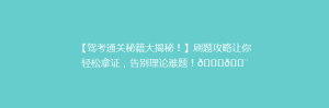 【驾考通关秘籍大揭秘！】刷题攻略让你轻松拿证，告别理论难题！🚗💨