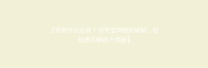 【驾照考试必备!驾考宝典独家秘籍,轻松通关秘诀大揭秘】