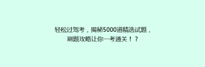 轻松过驾考，揭秘5000道精选试题，刷题攻略让你一考通关！？