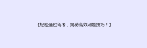 《轻松通过驾考,揭秘高效刷题技巧!》