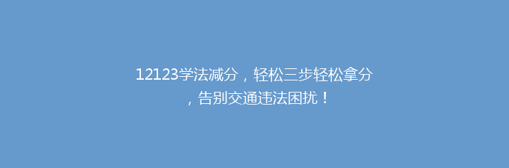 12123学法减分，轻松三步轻松拿分，告别交通违法困扰！