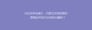 12123学法减分,只需五步轻松搞定,掌握这些技巧让你积分翻倍!