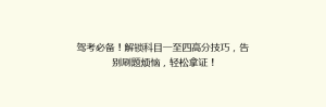 驾考必备！解锁科目一至四高分技巧，告别刷题烦恼，轻松拿证！