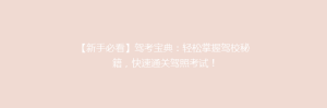 【新手必看】驾考宝典:轻松掌握驾校秘籍,快速通关驾照考试!