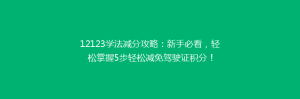 12123学法减分攻略:新手必看,轻松掌握5步轻松减免驾驶证积分!