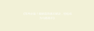 《驾考必备!揭秘高效通关秘诀,轻松成为马路高手》