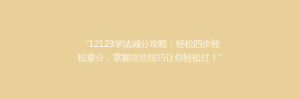 “12123学法减分攻略:轻松四步轻松拿分,掌握这些技巧让你轻松过!”