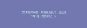 《驾考通关秘籍:掌握这些技巧,轻松应对科目一至四考试!》