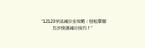 “12123学法减分全攻略:轻松掌握五步快速减分技巧!”
