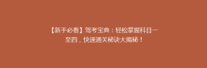 【新手必看】驾考宝典:轻松掌握科目一至四,快速通关秘诀大揭秘!