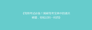 《驾照考试必备!揭秘驾考宝典中的通关秘籍,轻松过科一科四》