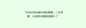 “12123学法减分轻松掌握：三步攻略，让你的分数轻松提升！”