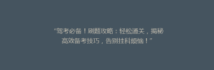 “驾考必备!刷题攻略:轻松通关,揭秘高效备考技巧,告别挂科烦恼!”