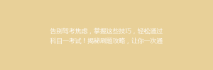 告别驾考焦虑,掌握这些技巧,轻松通过科目一考试!揭秘刷题攻略,让你一次通关!
