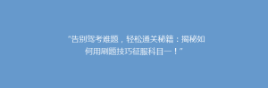 “告别驾考难题，轻松通关秘籍：揭秘如何用刷题技巧征服科目一！”