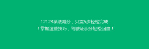 12123学法减分,只需5步轻松完成!掌握这些技巧,驾驶证积分轻松回血!