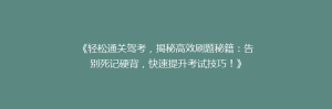 《轻松通关驾考,揭秘高效刷题秘籍:告别死记硬背,快速提升考试技巧!》