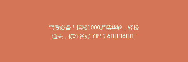 驾考必备！揭秘1000道精华题，轻松通关，你准备好了吗？🚗🎯