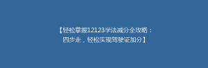【轻松掌握12123学法减分全攻略：四步走，轻松实现驾驶证加分】