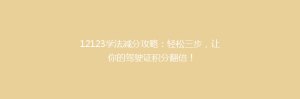 12123学法减分攻略:轻松三步,让你的驾驶证积分翻倍!